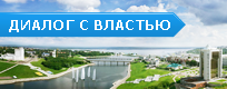 ссылка на рубрику «Диалог с властью»